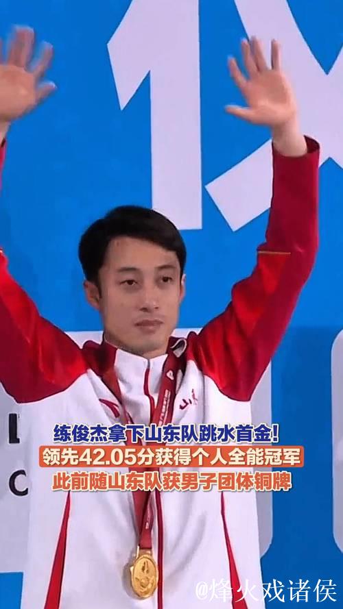 练俊杰夺得全运会跳水男子个人全能冠军