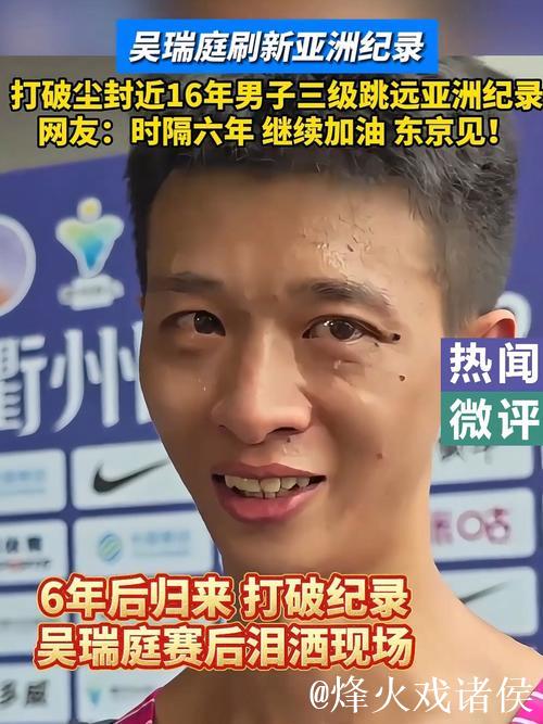 吴瑞庭打破尘封近16年男子三级跳远亚洲纪录